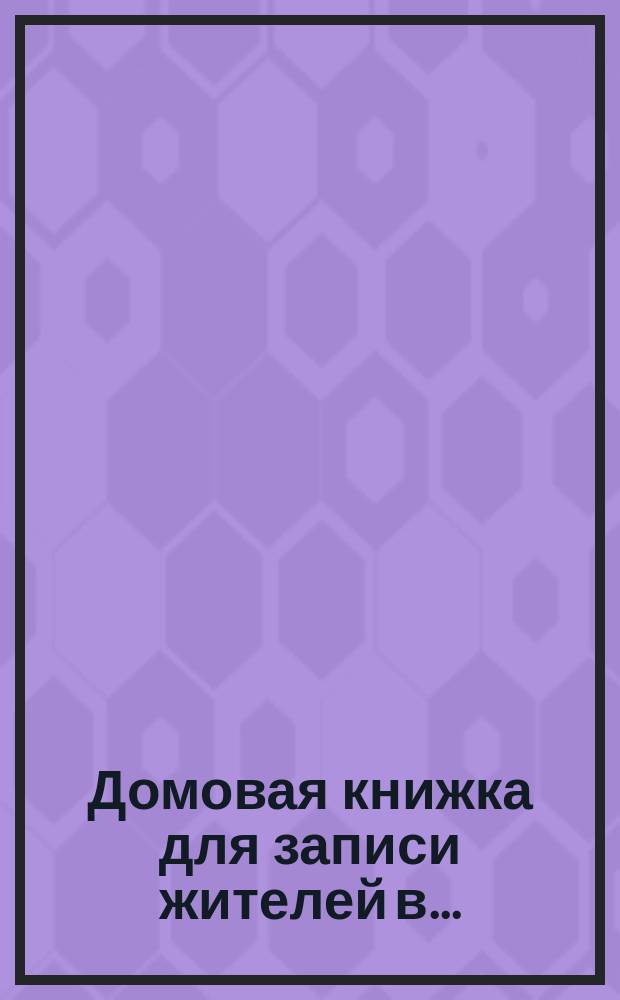 Домовая книжка для записи жителей в...