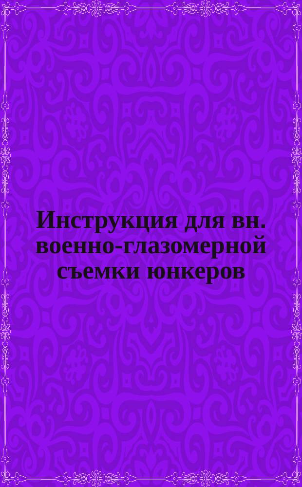 Инструкция для вн. [военно]-глазомерной съемки юнкеров