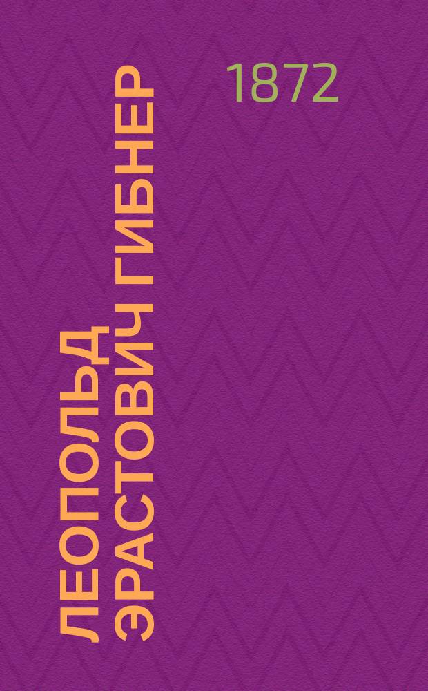 [Леопольд Эрастович Гибнер] : Некролог