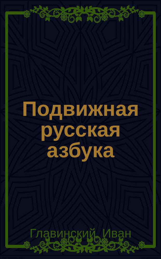 Подвижная русская азбука : Листы крупных букв, печатных и рукописных, знаки остановок и цифры : Пособие для домашнего и училищного обучения грамоте