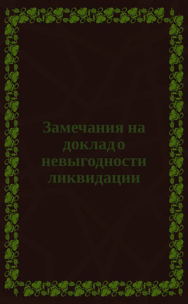 Замечания на доклад о невыгодности ликвидации