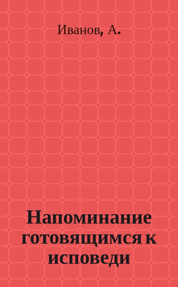 Напоминание готовящимся к исповеди
