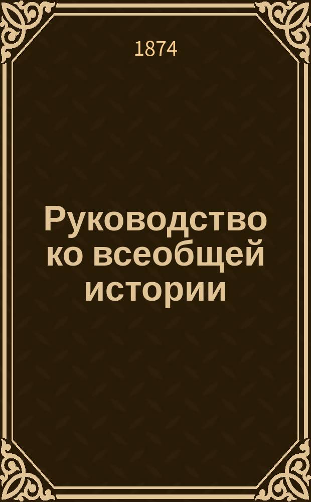 Руководство ко всеобщей истории : Курс. старшего возраста. Ч. 2 : Средние века