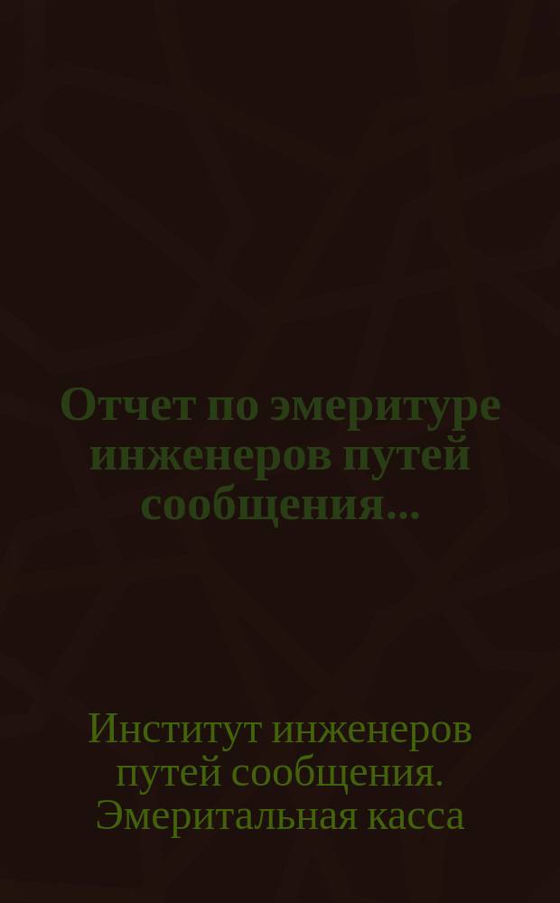 Отчет по эмеритуре инженеров путей сообщения...