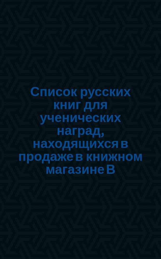 Список русских книг для ученических наград, находящихся в продаже в книжном магазине В.М. Истомина, комиссионера Хозяйственного управления при Святейшем синоде в Варшаве. ... На 1878-1879 учебный год