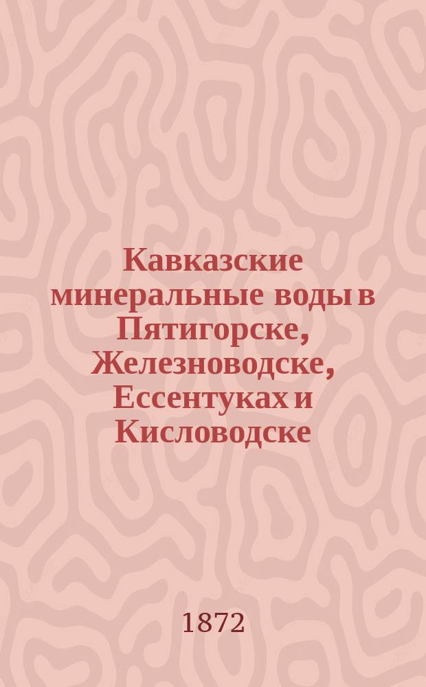 Кавказские минеральные воды в Пятигорске, Железноводске, Ессентуках и Кисловодске