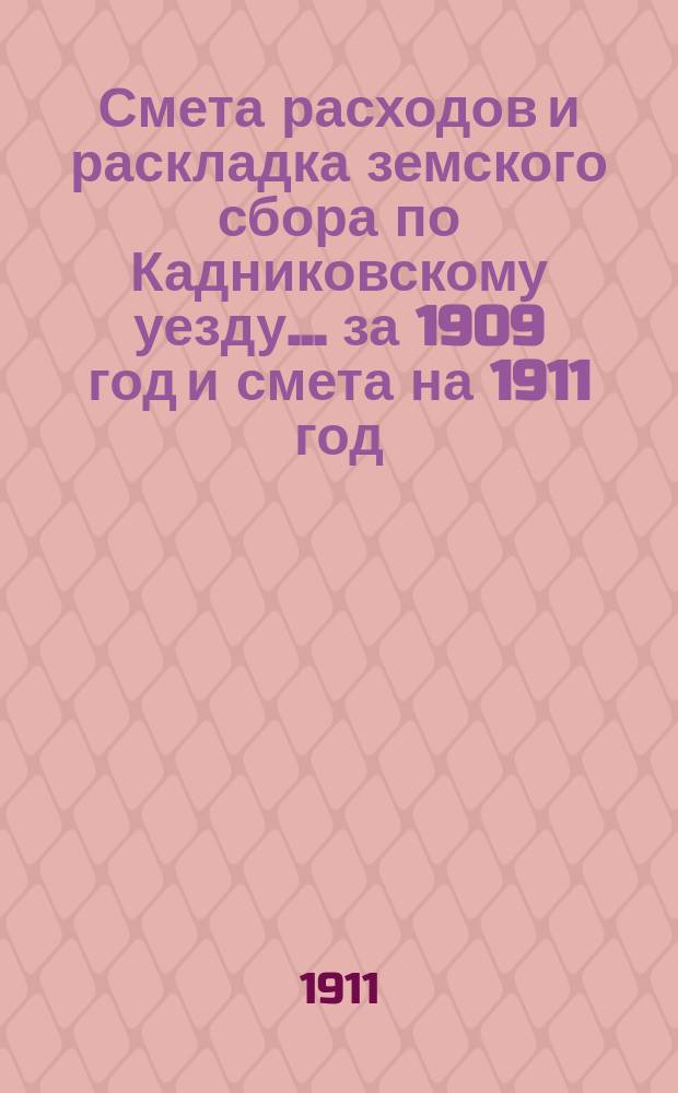 Смета расходов и раскладка земского сбора по Кадниковскому уезду... ... за 1909 год и смета на 1911 год