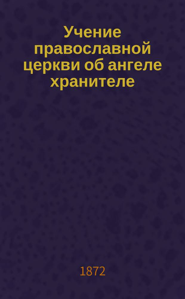 Учение православной церкви об ангеле хранителе : Для народного чтения