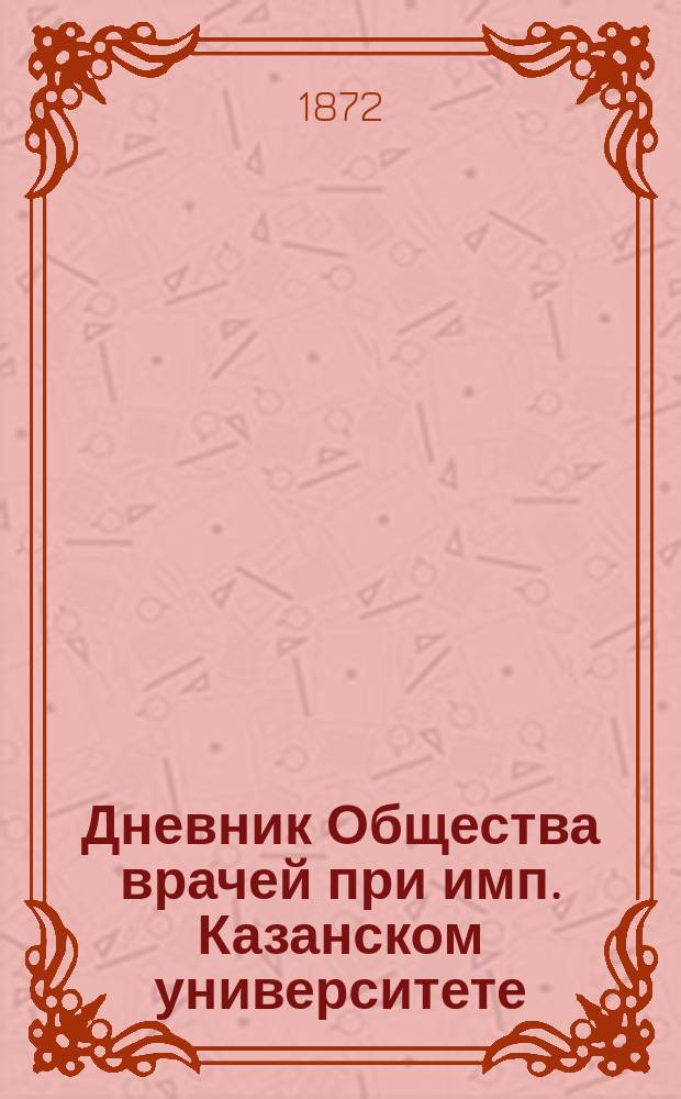 Дневник Общества врачей при имп. Казанском университете