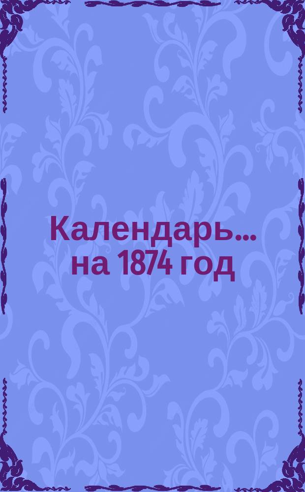 Календарь... ... на 1874 год