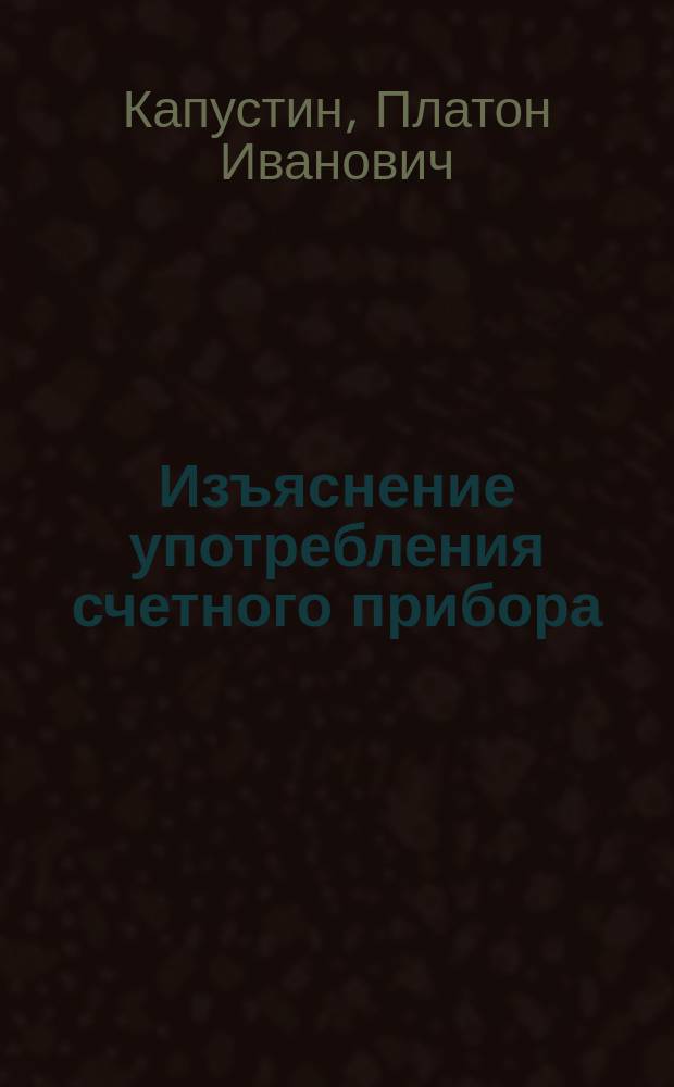 Изъяснение употребления счетного прибора