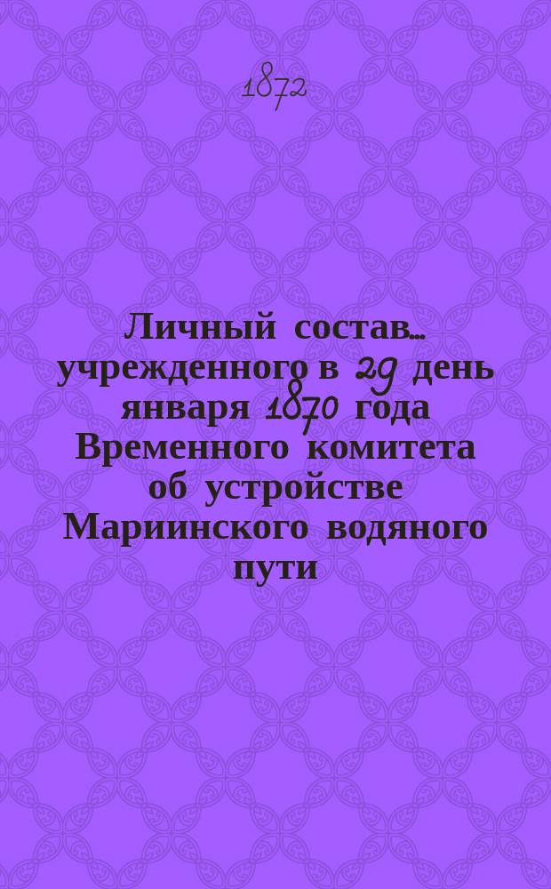 Личный состав... учрежденного в 29 день января 1870 года Временного комитета об устройстве Мариинского водяного пути