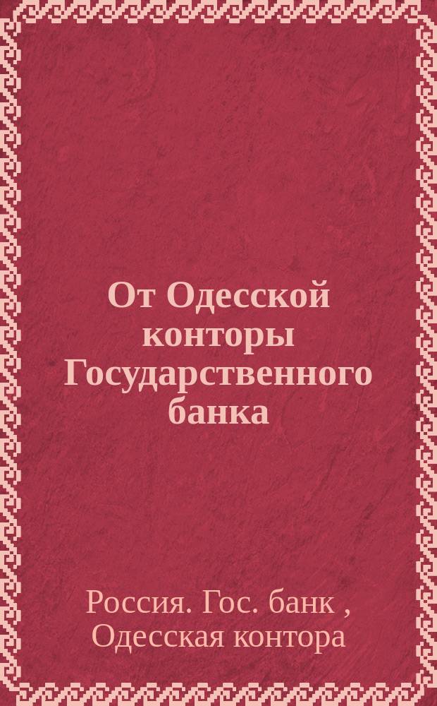От Одесской конторы Государственного банка