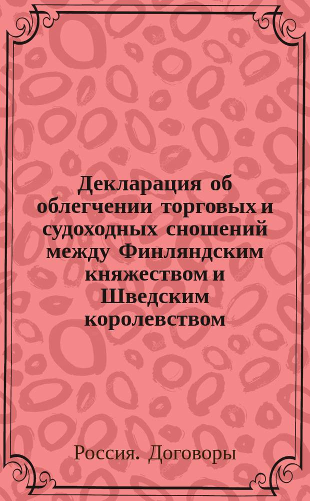 Декларация [об облегчении торговых и судоходных сношений между Финляндским княжеством и Шведским королевством]. 5/17 авг. 1872 г.