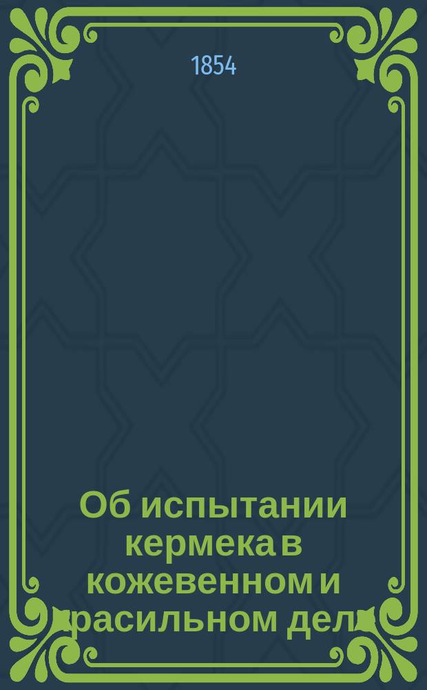 Об испытании кермека в кожевенном и красильном деле