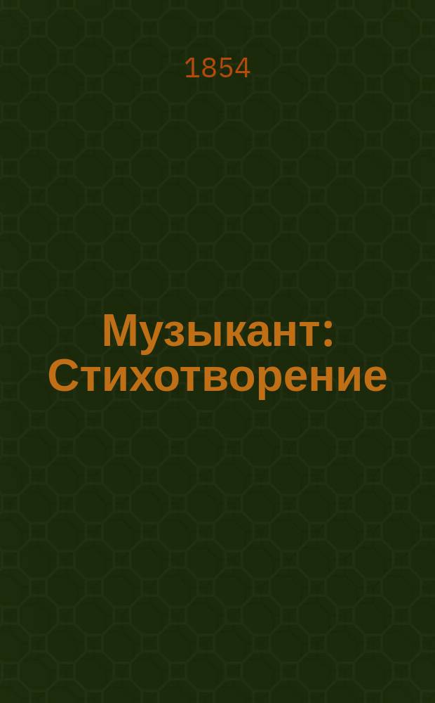 Музыкант : Стихотворение