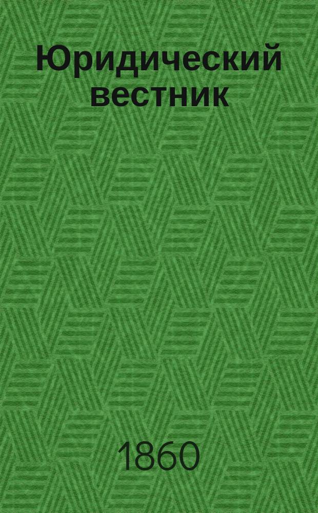 Юридический вестник