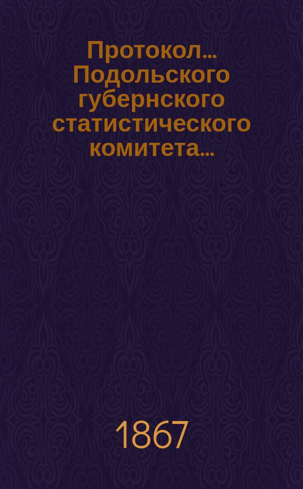 Протокол... Подольского губернского статистического комитета...
