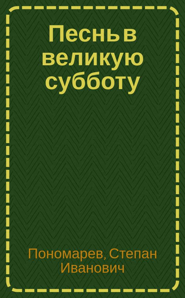Песнь в великую субботу : (С славянского) : Посв. В.К. Вульфу : Стихотворение