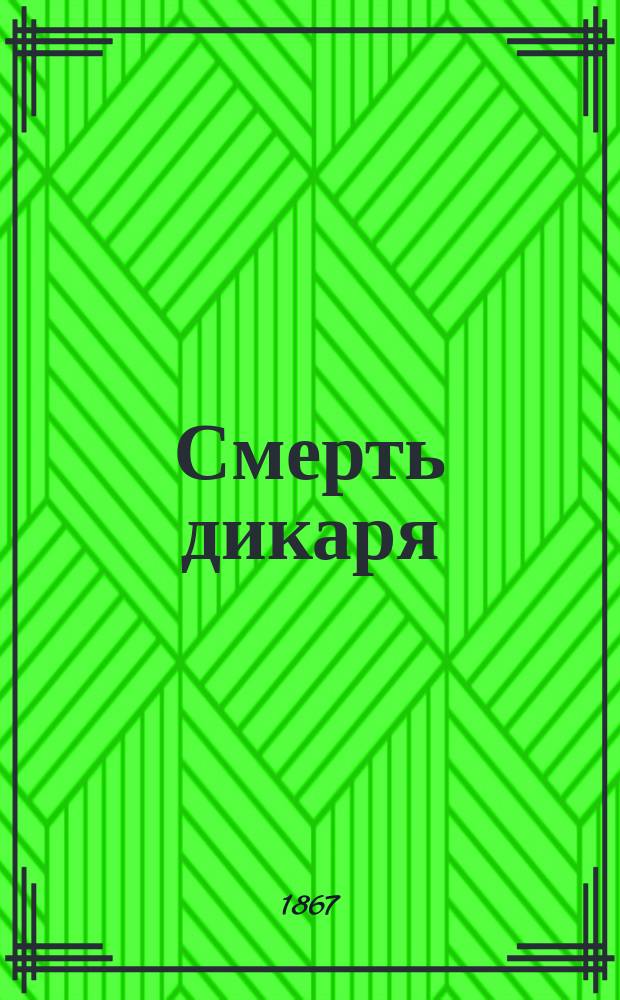 Смерть дикаря : (С франц.)