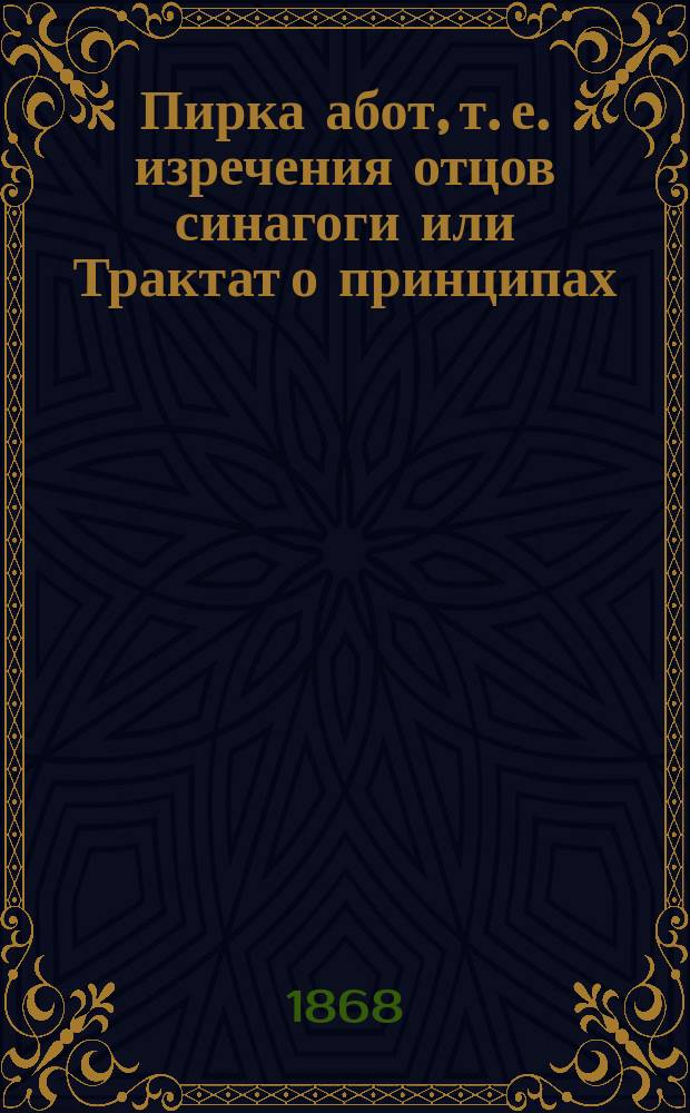 Пирка абот, т. е. изречения отцов синагоги или Трактат о принципах : Евр. текст с рус. пер. и предисл. Б.Б. Левина