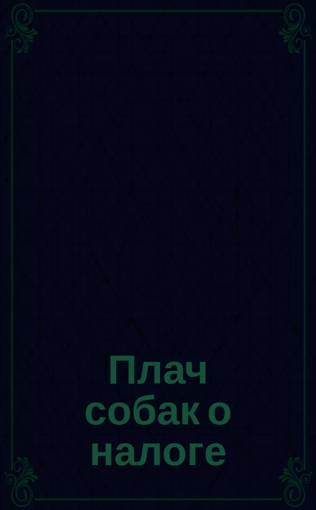 Плач собак о налоге : Стихотворение