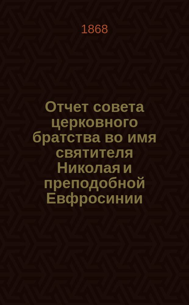 Отчет совета церковного братства во имя святителя Николая и преподобной Евфросинии, княжны полоцкой в г. Полоцке за год... существования братства