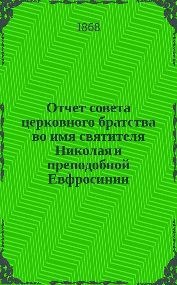 Отчет совета церковного братства во имя святителя Николая и преподобной Евфросинии, княжны полоцкой в г. Полоцке за год... существования братства. [... 6-й... с 28 мая 1872 г. по 28 мая 1873 г.]
