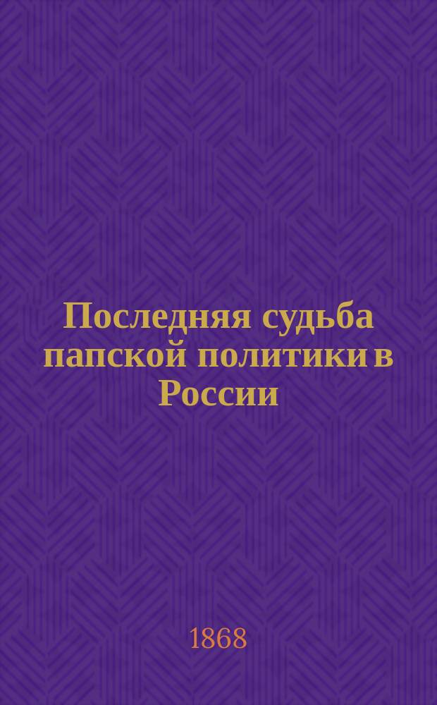 Последняя судьба папской политики в России
