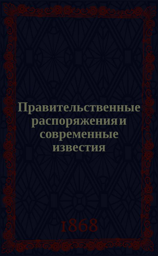 Правительственные распоряжения и современные известия