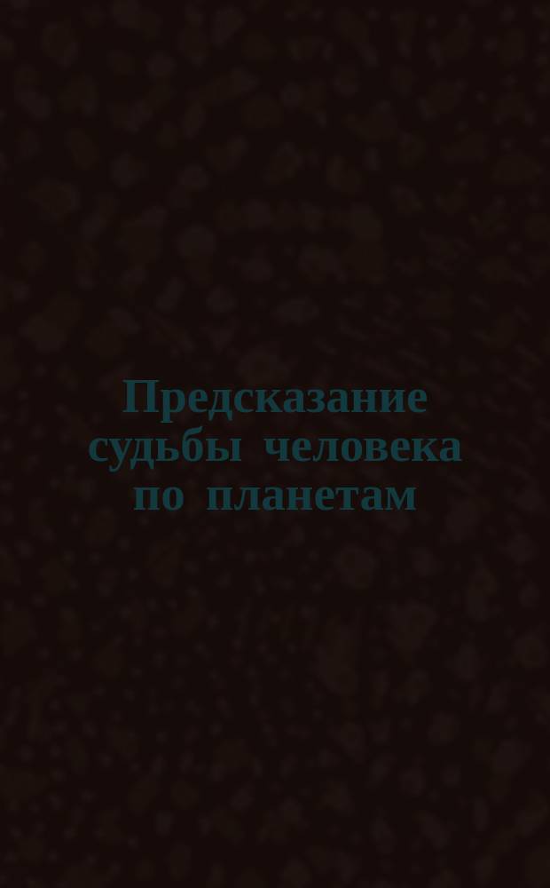 [Предсказание судьбы человека по планетам