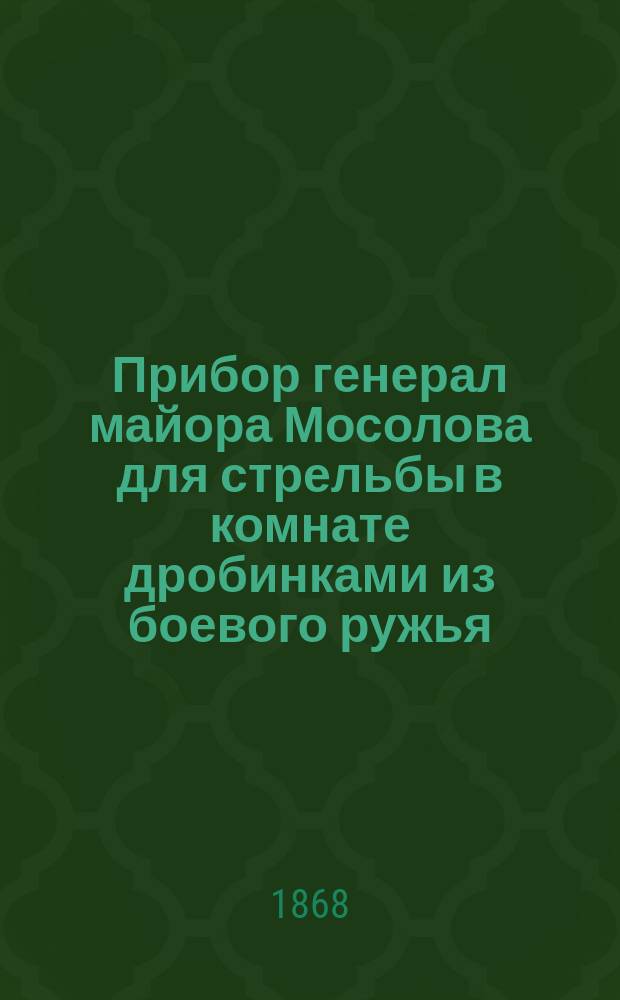 Прибор генерал майора Мосолова для стрельбы в комнате дробинками из боевого ружья