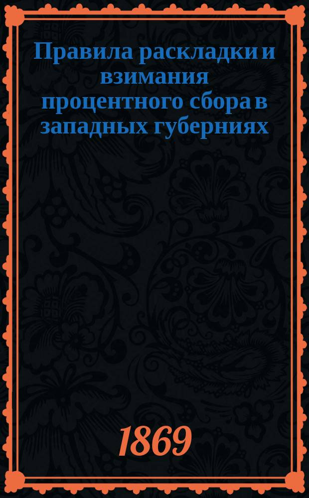Правила раскладки и взимания процентного сбора в западных губерниях