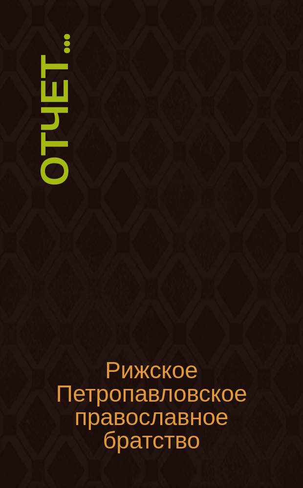 Отчет... ...