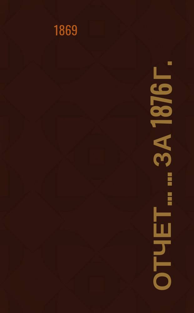 Отчет... ... ... за 1876 г.