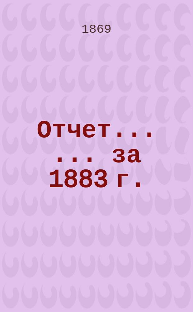 Отчет... ... ... за 1883 г.