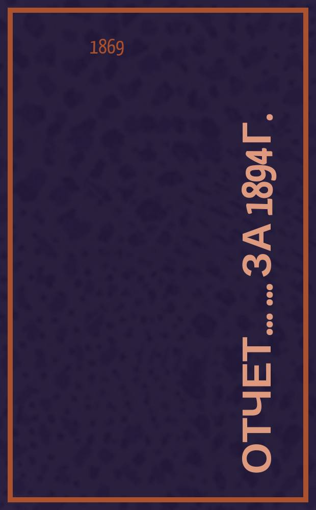 Отчет... ... ... за 1894 г.