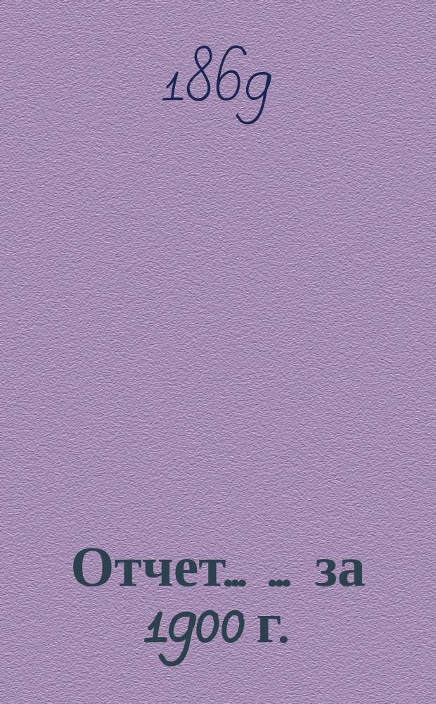 Отчет... ... ... за 1900 г.