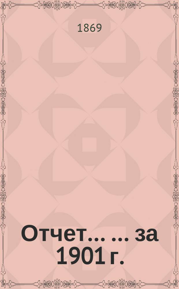 Отчет... ... ... за 1901 г.