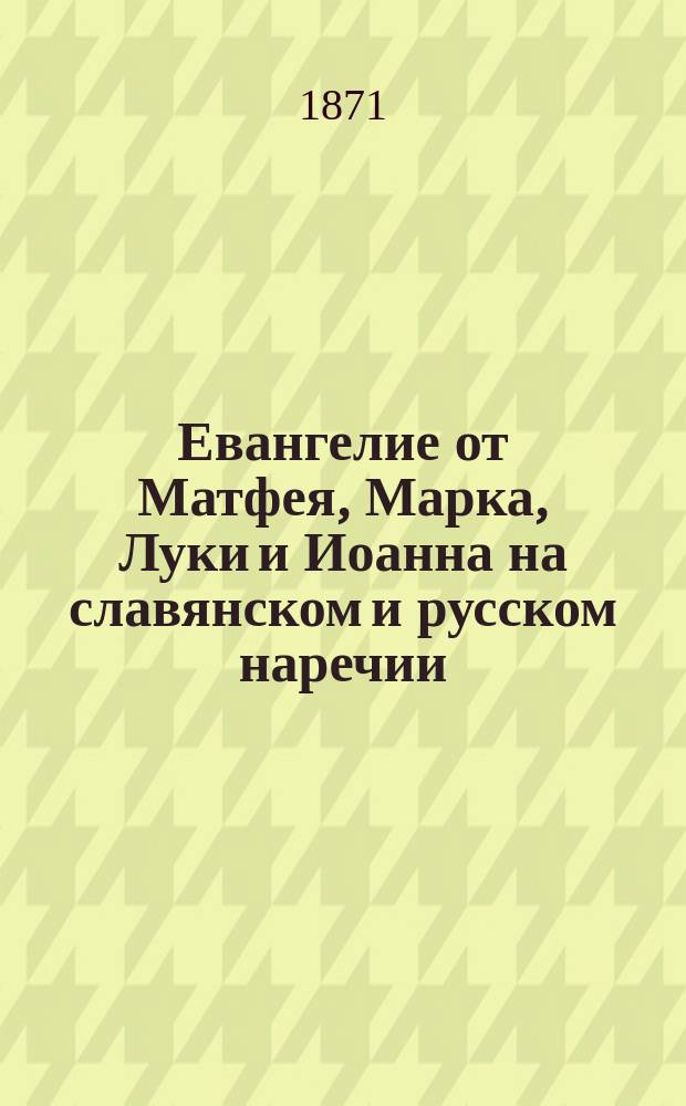 Евангелие от Матфея, Марка, Луки и Иоанна на славянском и русском наречии : Кн. 1-3