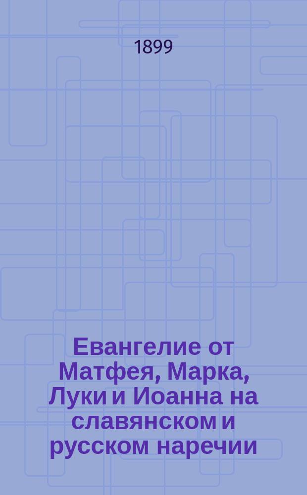 Евангелие от Матфея, Марка, Луки и Иоанна на славянском и русском наречии : Кн. 2