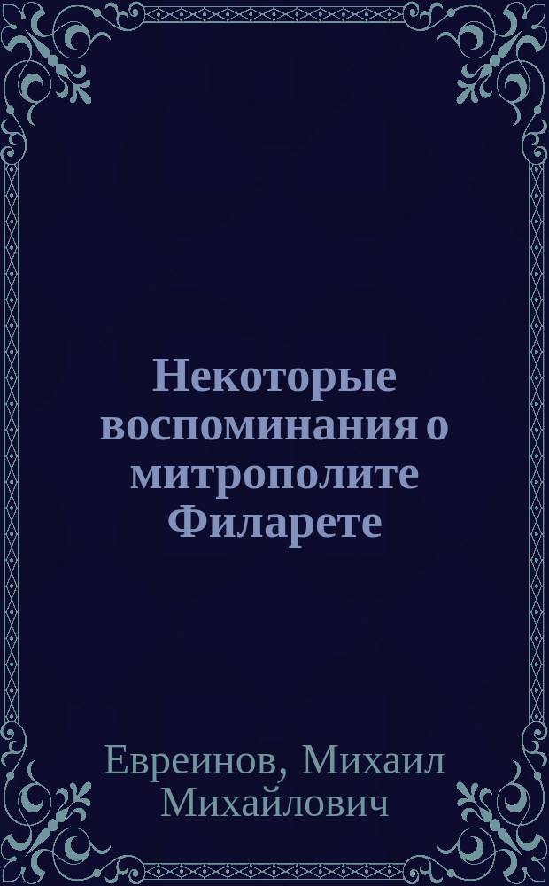 Некоторые воспоминания о митрополите Филарете