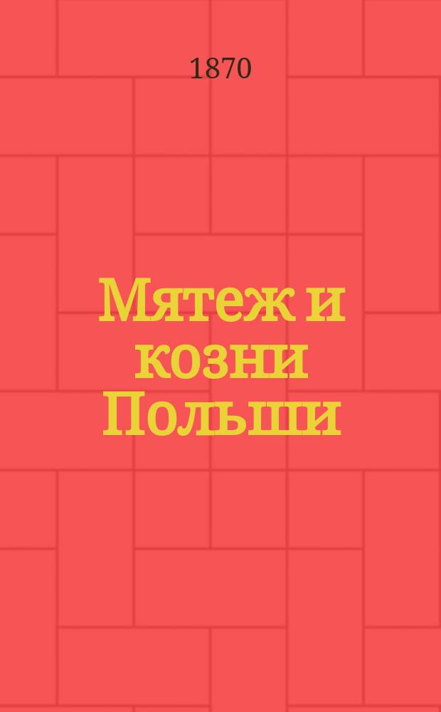 Мятеж и козни Польши : Роман из быта польских повстанцев и революционеров