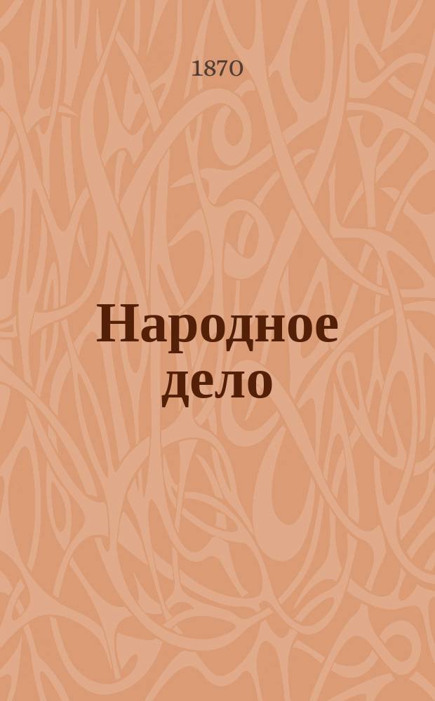 Народное дело