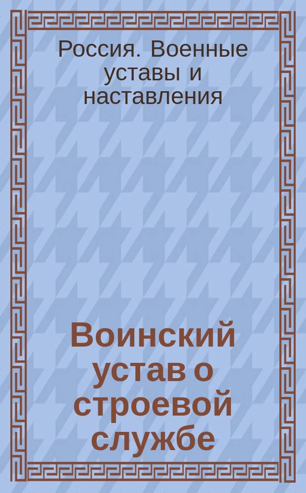 Воинский устав о строевой службе : Проект. Ч. 1-