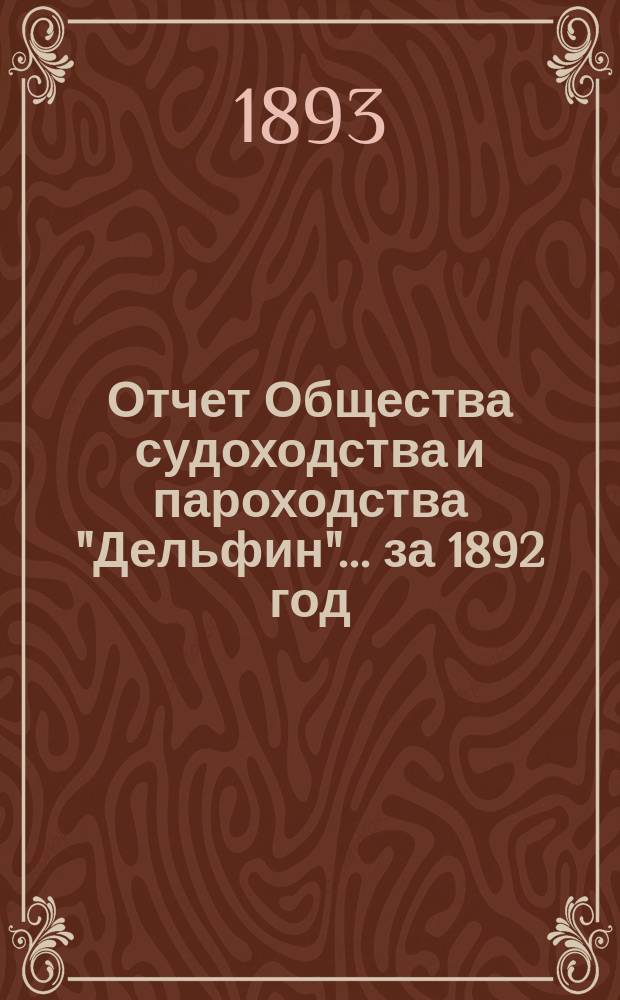 Отчет Общества судоходства и пароходства "Дельфин"... ... за 1892 год