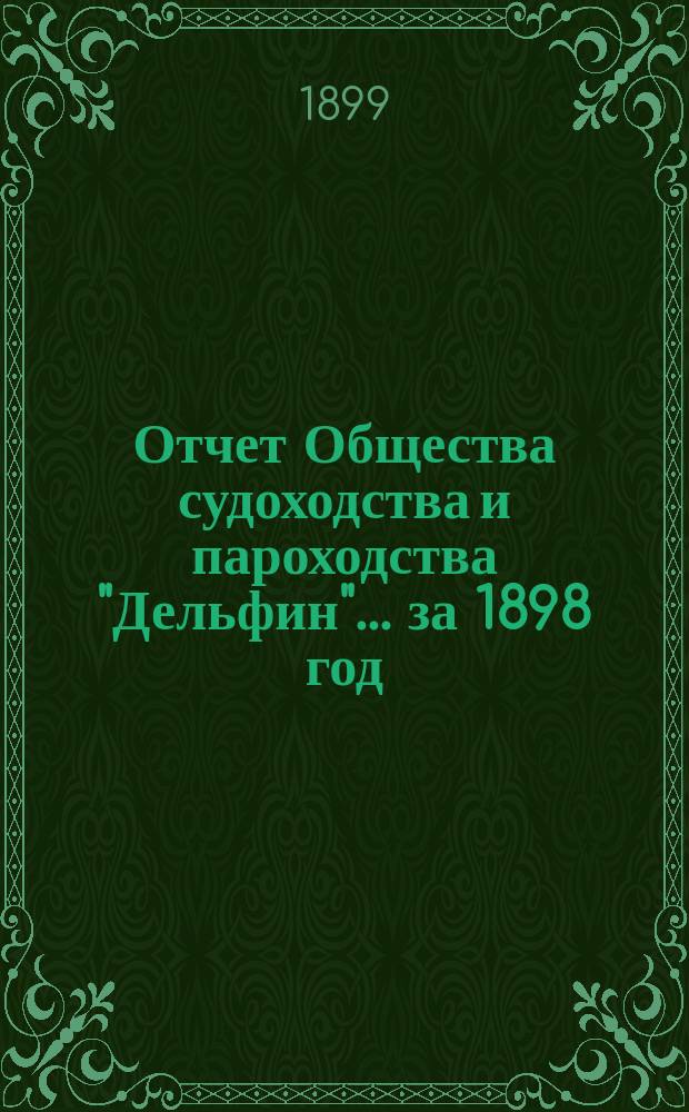 Отчет Общества судоходства и пароходства "Дельфин"... ... за 1898 год