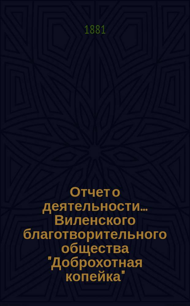 Отчет о деятельности... Виленского благотворительного общества "Доброхотная копейка", основанного Е.В. Потаповою... за 1880 год