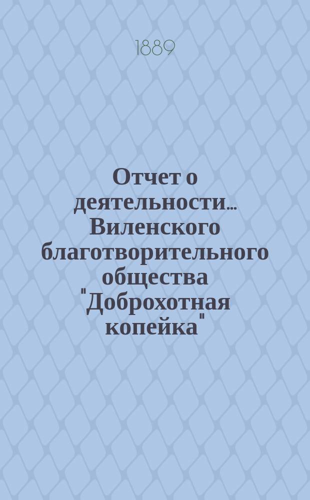 Отчет о деятельности... Виленского благотворительного общества "Доброхотная копейка", основанного Е.В. Потаповою... за 1888 год