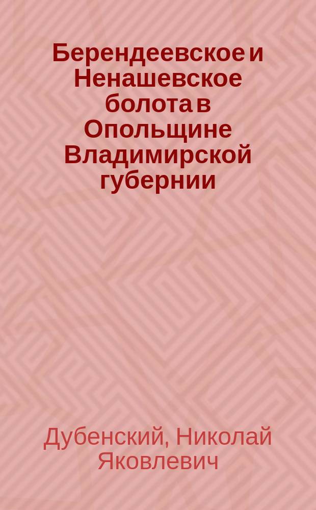 Берендеевское и Ненашевское болота в Опольщине Владимирской губернии